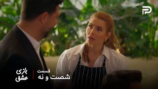 سریال عربی " بازی عشق" | قسمت...