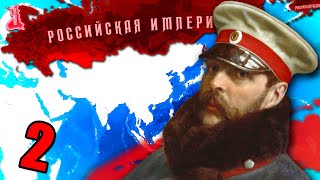 ОСВОБОДИТЬ КРЕПОСТНЫХ В HOI4: End of a new Beginning #2 - Переписываем историю Российской Империи