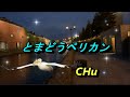 とまどうペリカン/井上陽水 ★ CHu