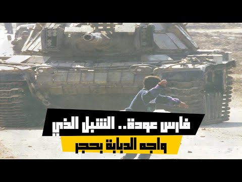 فارس عودة الشبل الذي واجه الدبابة بحجر
