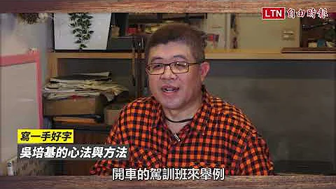 擔心字太醜很糗？寫字達人 3 招練出一手好字 - 天天要聞