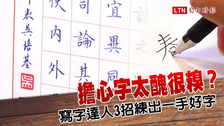 擔心字太醜很糗？寫字達人 3 招練出一手好字 - 天天要聞