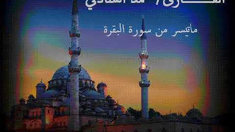 القارئ محمد الشاذلي تلاوة رمضانية خاشعة مؤثرة من الليلة الثانية