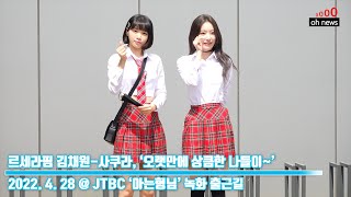 르세라핌 김채원-사쿠라, ‘오랫만에 상큼한 나들이~’ (@ JTBC ‘아는형님’ 녹화 출근길) [O영상]