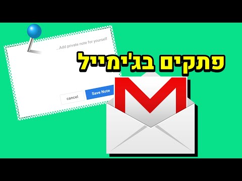 איך להוסיף פתקים בג&rsquo;ימייל | Rightinbox notes