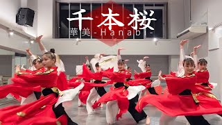 【千本桜】和傘で踊ってみた！！華美-Hanabi-