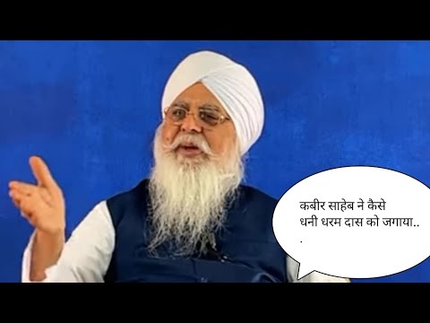 Kabir Saheb Kaise Dhani Dharm Das Ko Jagrit Kiyaradha swami satsang baba ram singh ji satsang