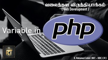 G.C.E (A/L) ICT | PHP Variable | Web Development | Unit 10 | Tamil Medium | Zoom Class | Day 28
