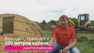 Подготовка колодца, траншеи и электрокабель - Эмигрируем в Россию(Застройщик участка, компания Polarsip.ru рассказывает о работах на участке за прошлую неделю - подготовлен колод..., 2016-06-21T14:21:11.000Z)