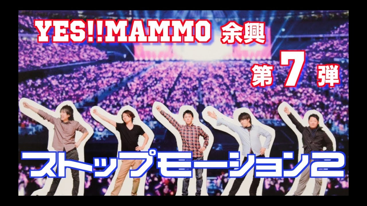 結婚式余興ムービー コマ送り動画 ストップモーション Yes Mamo Youtube 結婚式余興ムービー コマ送り動画 ストップモーション Yes Mamo Youtube