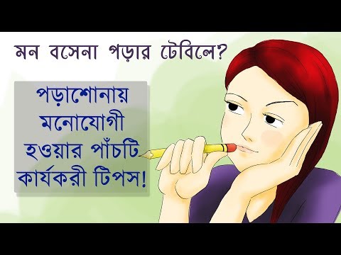 ভিডিও: কীভাবে মনোযোগ সরিয়ে নেওয়া যায়