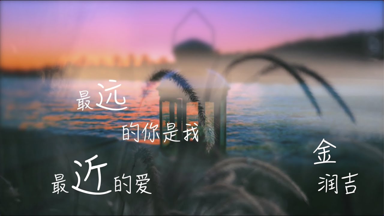 最远的你是我最近的爱 金润吉 最远的你是我最近的爱 金润吉