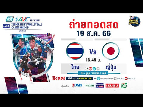 🔴 LIVE ! วอลเลย์บอลชาย AVC 2023 | ไทย พบ ญี่ปุ่น | 19 ส.ค. 66