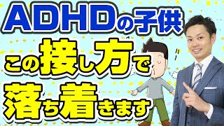 【ADHDの子供】正しい対応法と才能を伸ばす接し方！症状や特徴も親向けに解説【元中学校教師道山ケイ】