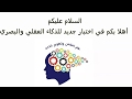 هل تحب التحدي الذهني واختبار ذكاءك ؟ هيا بنا لنرى قدراتك