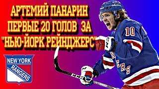 Артемий Панарин | Первые 20 голов за Рейнджерс | Сезон 2019 2020