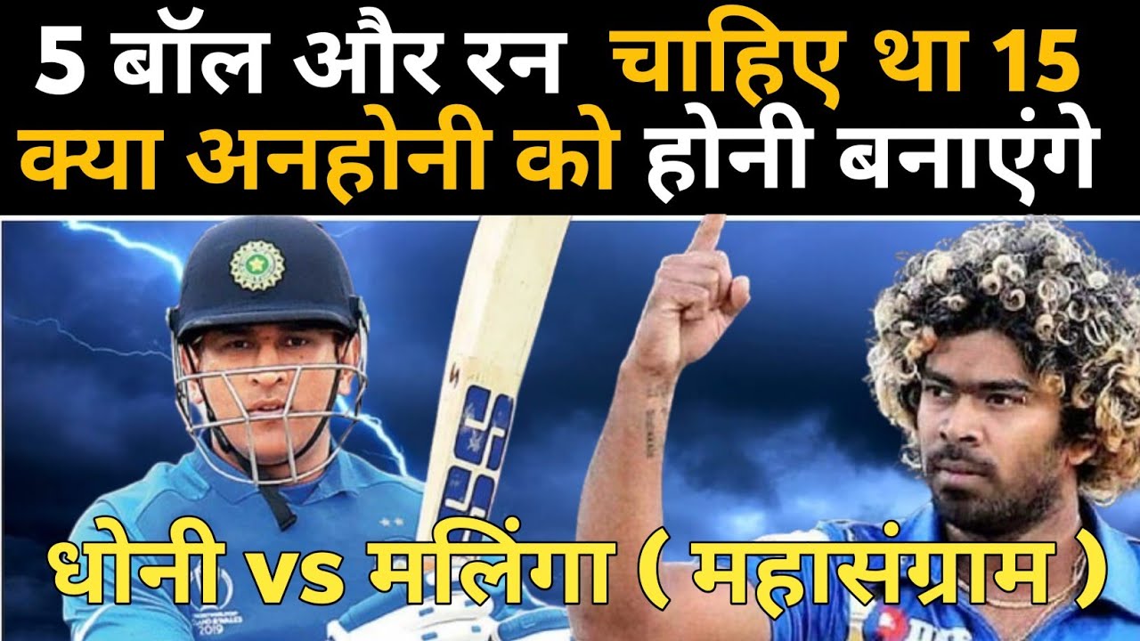 भारत को आखिरी 5 गेंदों पर जरूरत थी 15 रनों की  /धोनी और मलिंगा के बीच हुआ था मैदान पे महासंग्राम