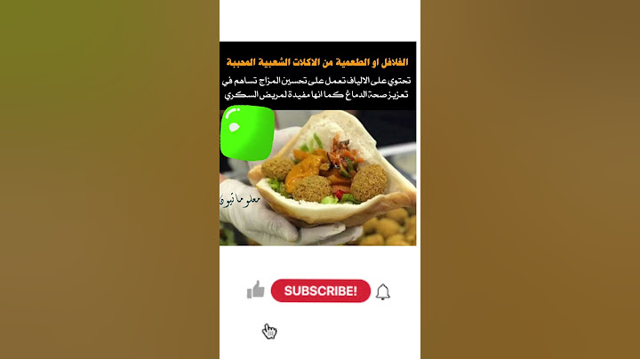 الفلافل مفيدة لصحة الدماغ وتحسين المزاج ومفيدة لمرضى السكري #فلافل #غذاء_صحي #تحسين_المزاج