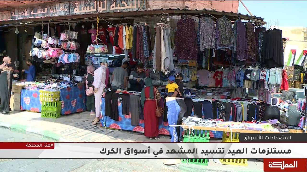 مستلزمات الأعياد تتسيد المشهد في أسواق الكرك