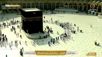 آيات من سورة الزمر "قراءة ابن كثير المكي" - تلاوة القارئ عبدالحكيم سعيد العبدالله