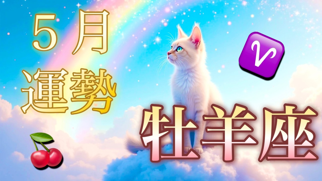 【牡羊座】5月の運勢❤️願いが叶う…！！こりゃ、すごい😳大恋愛❤️‍🔥大吉報！大チャンス！救済入ります👼新しい人生の幕開け🌈GO!GO!ハッピープレゼント🎁マンスリー　2026年　タロット