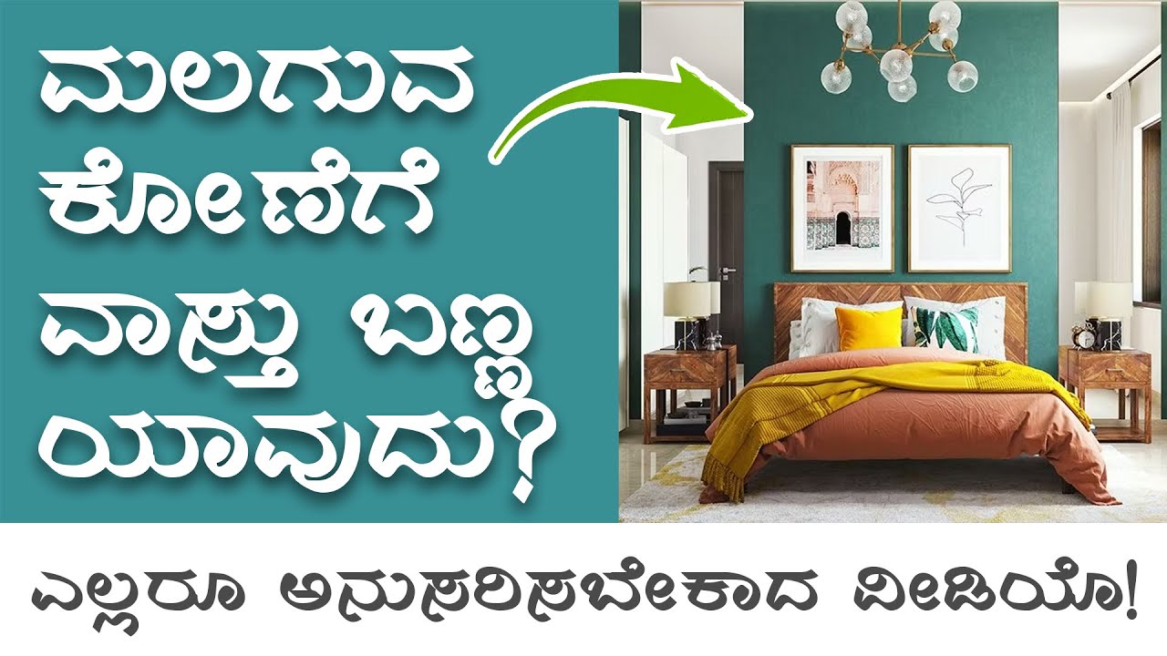ಮಲಗುವ ಕೋಣೆಗೆ ಬಣ್ಣ ವಾಸ್ತು Colour Vastu For Bedroom in Kannada YouTube