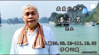 1111217潘正男 先生 追思影片HD