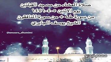 صلاة العشاء من مسجد القبلتين يوم الاثنين ٥-٤-١٤٤١ من سورة طـه + من سورة المنافقون الشيخ يوسف الجابري