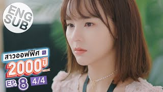 [Eng Sub] สาวออฟฟิศ 2000 ปี GIRL2K | EP.8 [4/4]
