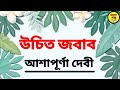 Bangla audio book  ashapurna devi golpo     ashapurna devi audio story