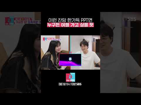 계획형 <strong>AI</strong> 장원 표 회심의 필살기✨ 다해 맞춤 잔망 넘치는 <strong>PPT</strong> #Shorts #동상이몽2 #YouareMyDestiny | SBSNOW