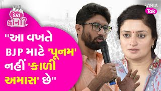 Jamnagarમાં Jignesh Mevani ​ના Poonam Maadam પર પ્રહાર, 'આ વખતે BJP માટે 'પૂનમ' નહીં કાળી 'અમાસ' છે'