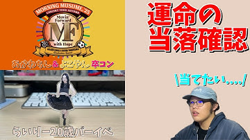 卒コンと推しのバーイベに行きたいヲタによる当落確認！！！(～Movin