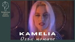 Камелия - Огън момиче / Kamelia - Ogan momiche, 1998
