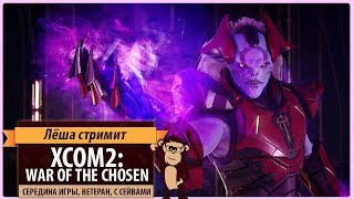 Стрим XCOM 2: War of the Chosen. Середина игры, ветеран, с сейвами. Стрим XCOM 2: War of the Chosen. Середина игры, ветеран, с сейвами.
