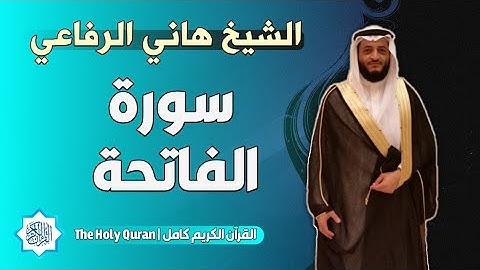 1 سورة الفاتحة | الشيخ هاني الرفاعي