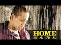 【立体音響】清水翔太『HOME』【LIVE風】