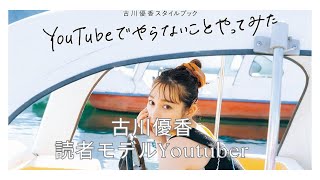 古川優香モデル