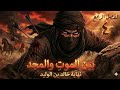 خالد بن الوليد الفصل الرابع بين الموت والمجد أنمي