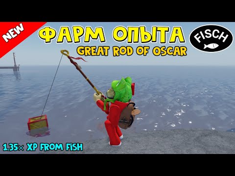 Удочка для ФАРМА ОПЫТА (Great Rod of Oscar) в ФИШ роблокс | Fisch roblox | Как найти удочку Oscar