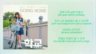 타린 (Tarin) – Going Home [Han|Rom] Lyrics School 2017 OST Part 3 한교 2017