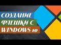 Как создать загрузочную флешку Windows 10