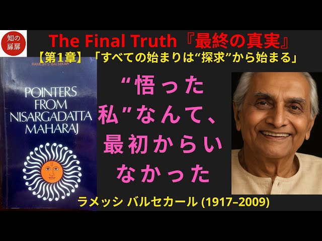 第1章】「すべての始まりは“探求”から始まる」| 「悟りの旅は