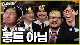 [ENG SUB] 콩트 아님 시트콤 아님 해체 아님 | #놀면뭐하니? #유재석 #임원희 #전파상사 #놀뭐  MBC240511 방송