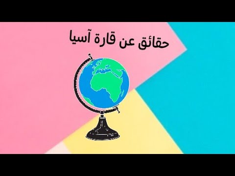 حقائق لا تعرفها عن قارة آسيا