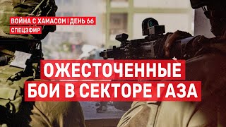 Война с ХАМАСом. День 66. Ожесточенные бои в Секторе Газа СПЕЦЭФИР 🔴 11 декабря