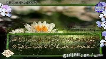 الربع 3.4 من الجزء (26)  من القرآن الكريم 🍁برواية ورش عن نافع🍁 للشيخ: عمر قزابري 🍁 Omar al-Qazzabri