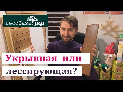 Укрывистая и лессирующая покраска: в чем отличие?