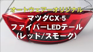 【オートウェアーオリジナル】マツダ CX-5 KE系 ファイバーLEDテールランプ(レッド/スモーク)点灯動画 【オートウェアーオリジナル】マツダ CX-5 KE系 ファイバーLEDテールランプ(レッド/スモーク)点灯動画