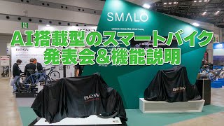 BESV新ブランド「SMALO」はAI搭載のスマートバイク!! 驚きの最新機能を解説【e-bike Watch】